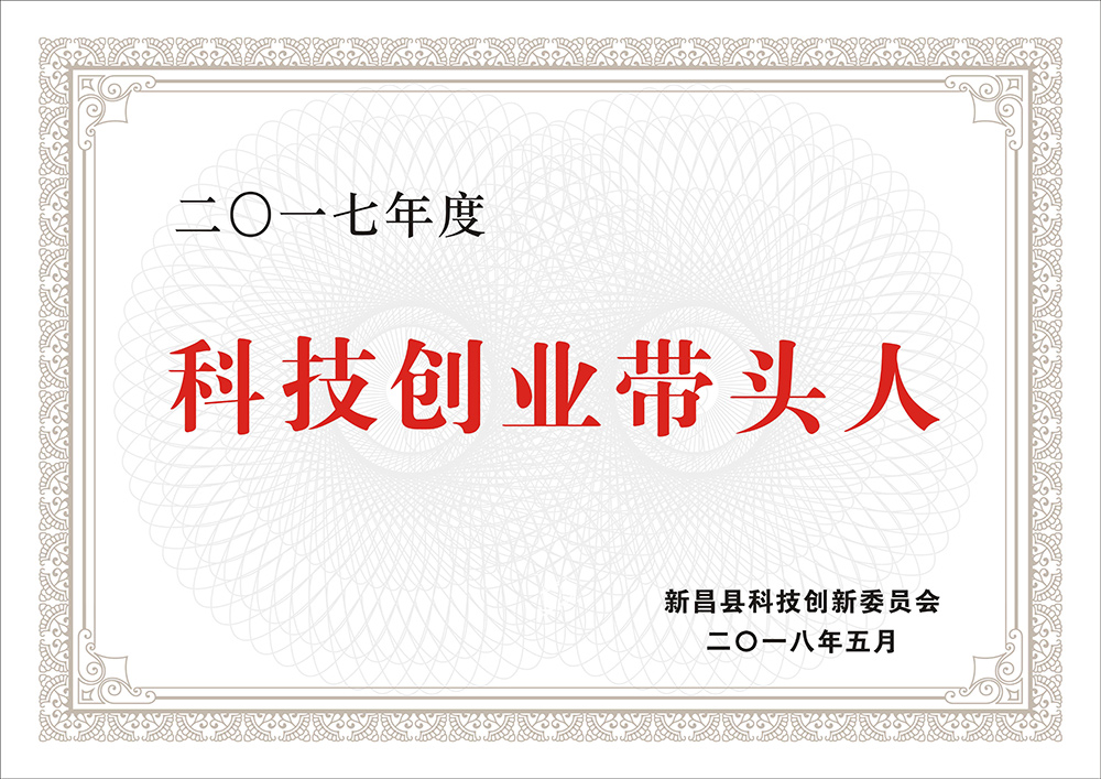 科技創業帶頭人